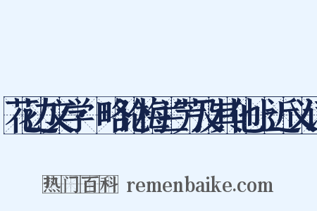 花边文学·略论梅兰芳及其他上近义词是什么意思的图片